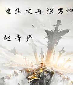 重生之再撩男神