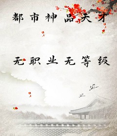 都市神品天才