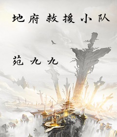 地府救援小队