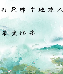 打死那个地球人