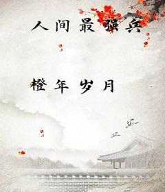 人间最强兵