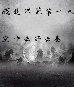 我是洪荒第一人