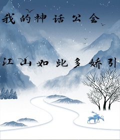 我的神话公会