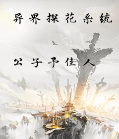 异界探花系统