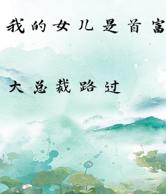 我的女儿是首富