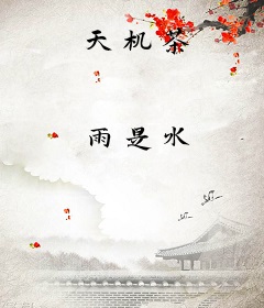 天机茶