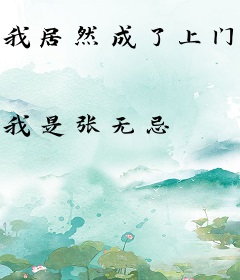 我居然成了上门女婿
