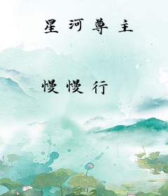 星河尊主