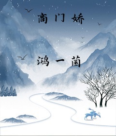 商门娇