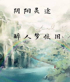阴阳灵途