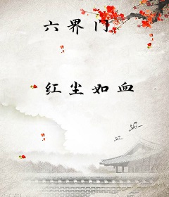 六界门