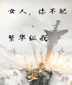 女人，你不配