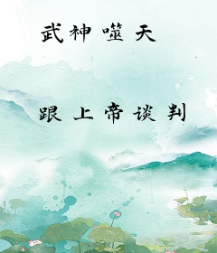 武神噬天