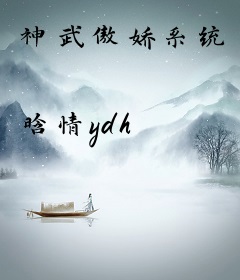 神武傲娇系统