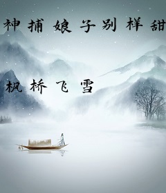 神捕娘子别样甜