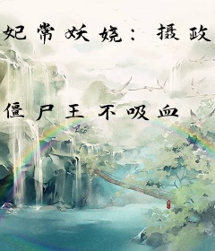 妃常妖娆：摄政王，请下榻！