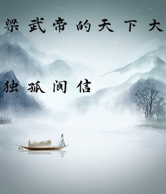 梁武帝的天下大同