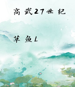 高武27世纪