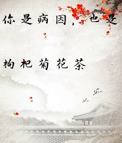 你是病因，也是药引