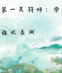 第一灵符师：学霸女神，拽上天