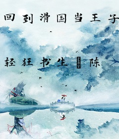 回到滑国当王子