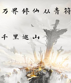 万界修仙从青符神开始