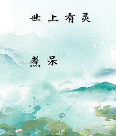 世上有灵