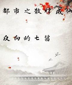 都市之散财成仙