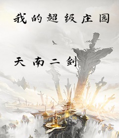 我的超级庄园