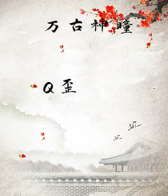 万古神瞳