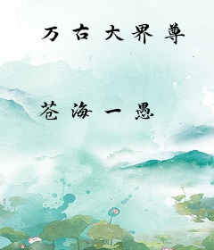 万古大界尊