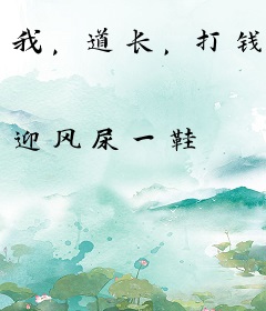 我，道长，打钱