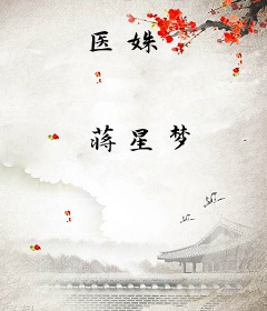 医姝
