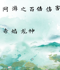 网游之百倍伤害