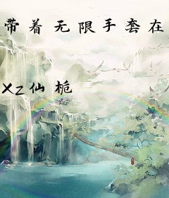 带着无限手套在万界无敌