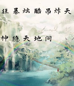 狂暴炫酷吊炸天系统