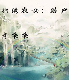 锦绣农女：猎户相公来种田！