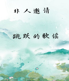 非人邀请