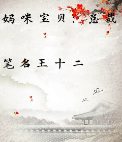 妈咪宝贝：总裁爹地超给力