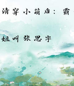 清穿小萌后：霸道四爷玩命追