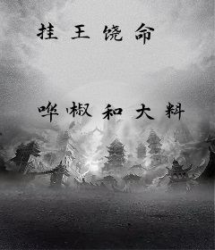 挂王饶命