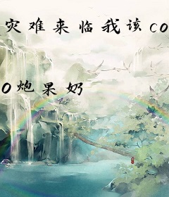 灾难来临我该cos谁