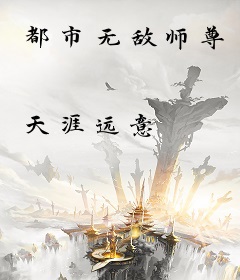 都市无敌师尊