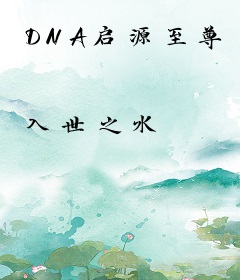 DNA启源至尊
