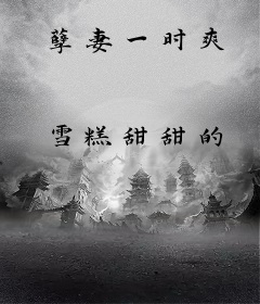 孽妻一时爽