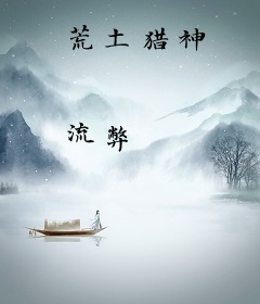 荒土猎神