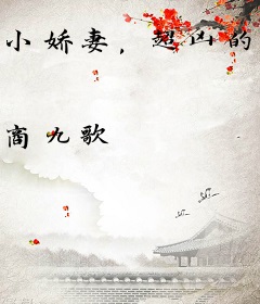 小娇妻，超凶的！