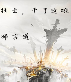 壮士，干了这碗鸡汤