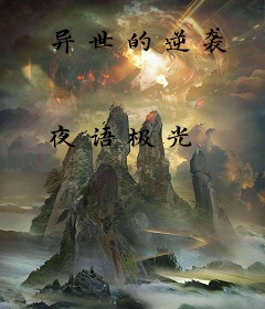 异世的逆袭