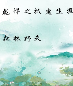 彪悍之抓鬼生涯